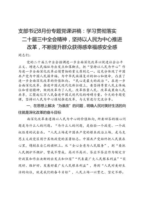专题党课讲稿：坚持以人民为中心推进改革不断提升群众获得感幸福感安全感(1).docx
