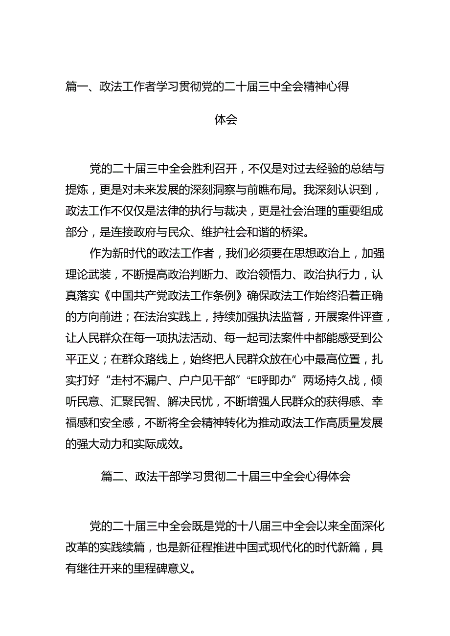 （15篇）政法工作者学习贯彻党的二十三中全会精神心得体会汇编.docx_第2页