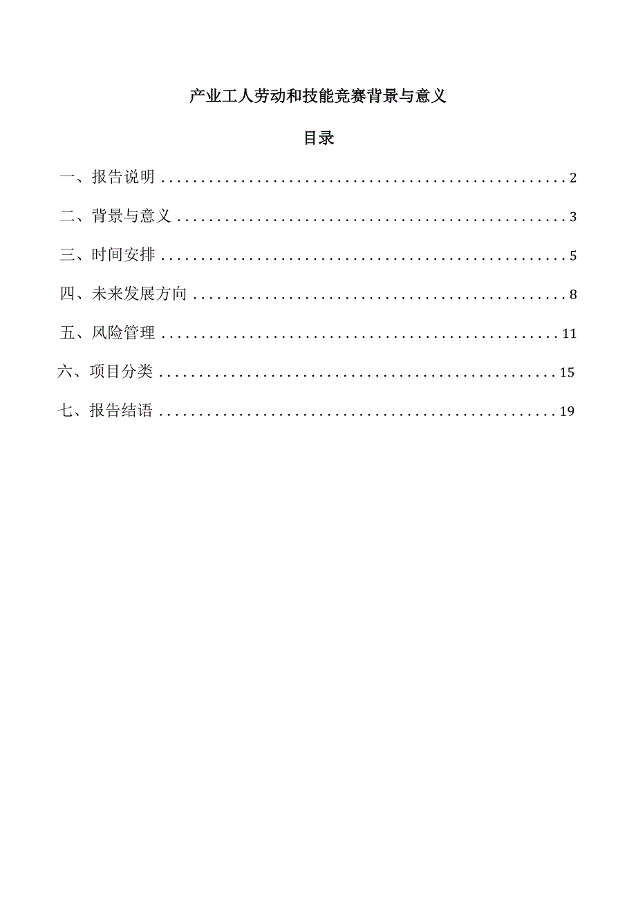 产业工人劳动和技能竞赛背景与意义.docx