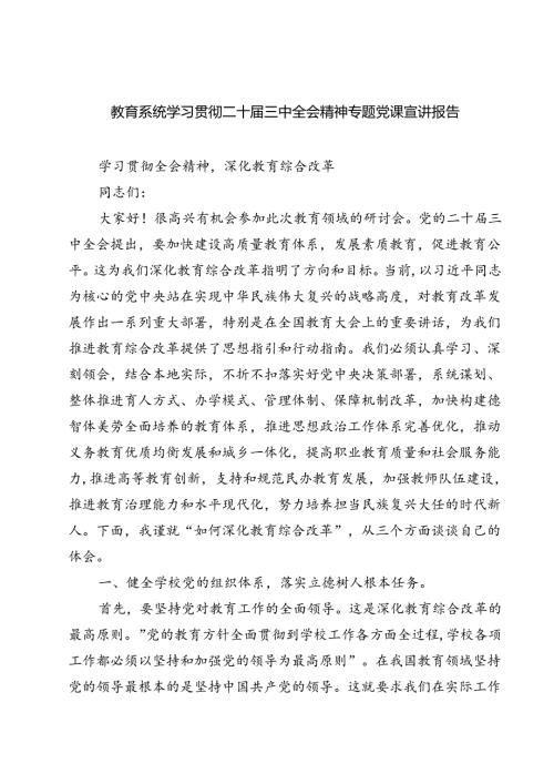 (四篇)教育系统学习贯彻二十三中全会精神专题党课宣讲报告集合.docx