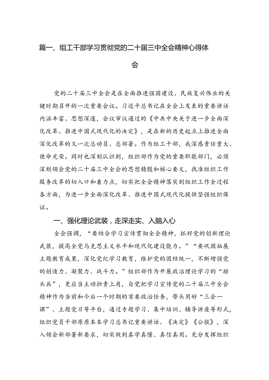 组工干部学习贯彻党的二十三中全会精神心得体会7篇（最新版）.docx_第2页