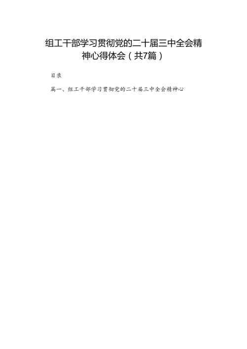 组工干部学习贯彻党的二十三中全会精神心得体会7篇（最新版）.docx