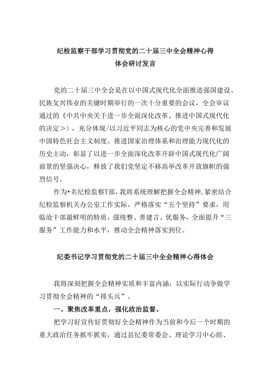纪检监察干部学习贯彻党的二十三中全会精神心得体会研讨发言8篇（精选）.docx_第1页