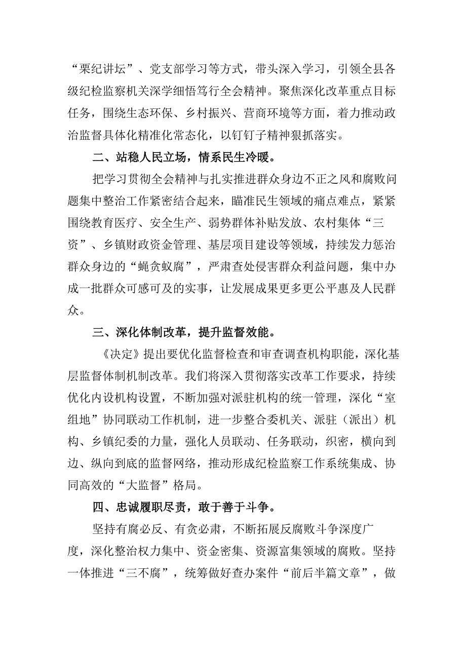 纪检监察干部学习贯彻党的二十三中全会精神心得体会研讨发言8篇（精选）.docx_第2页