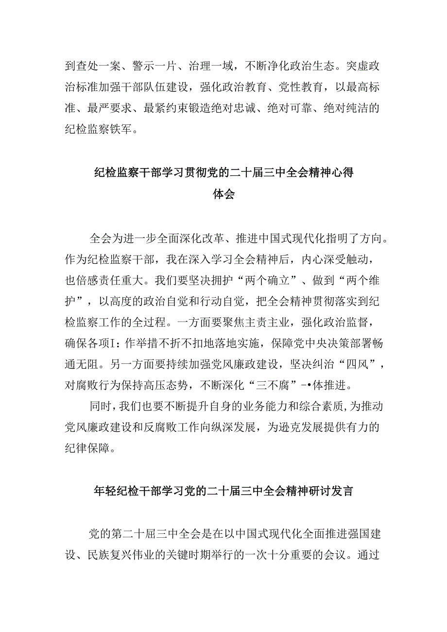 纪检监察干部学习贯彻党的二十三中全会精神心得体会研讨发言8篇（精选）.docx_第3页