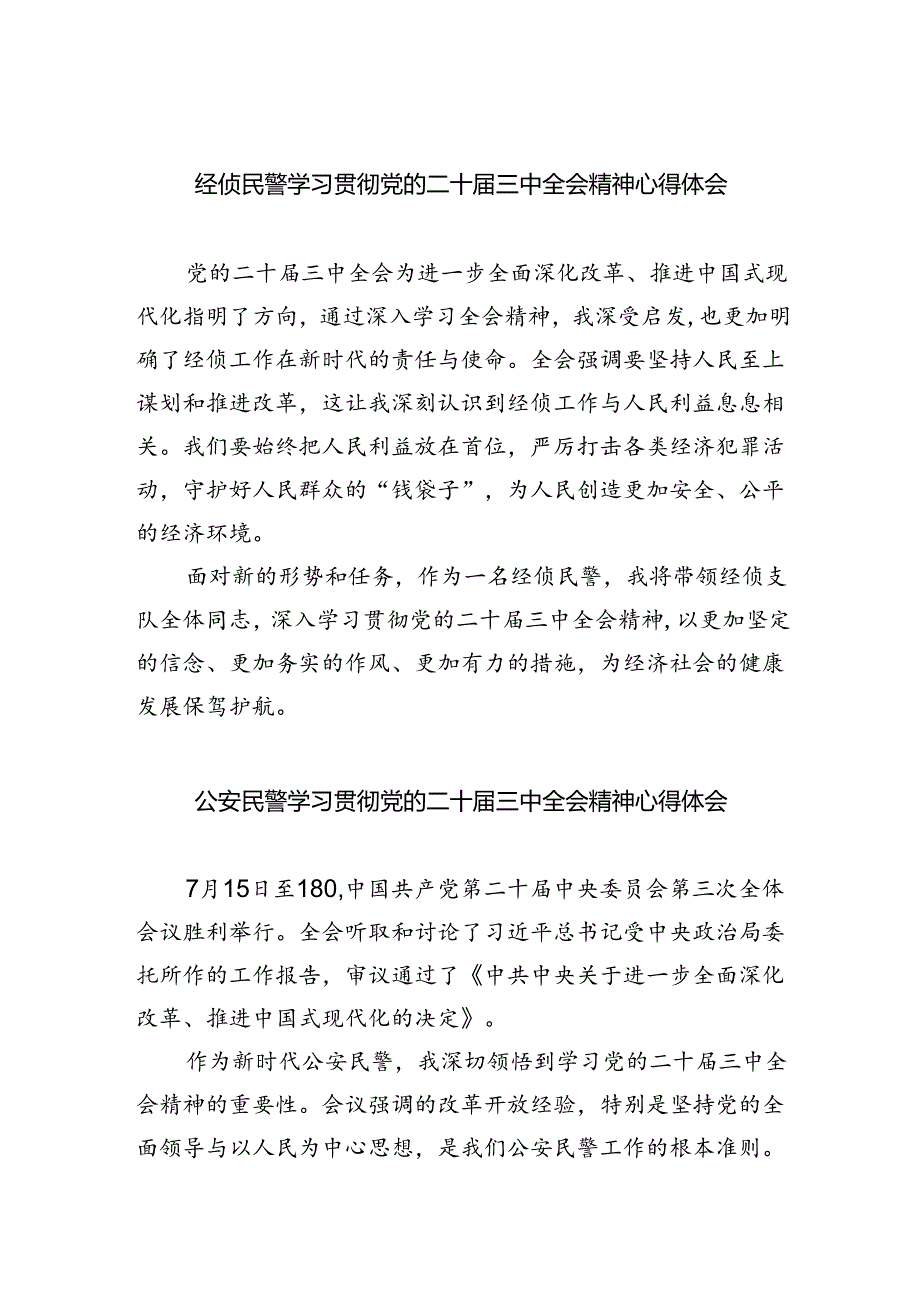 （9篇）经侦民警学习贯彻党的二十三中全会精神心得体会集合.docx_第1页