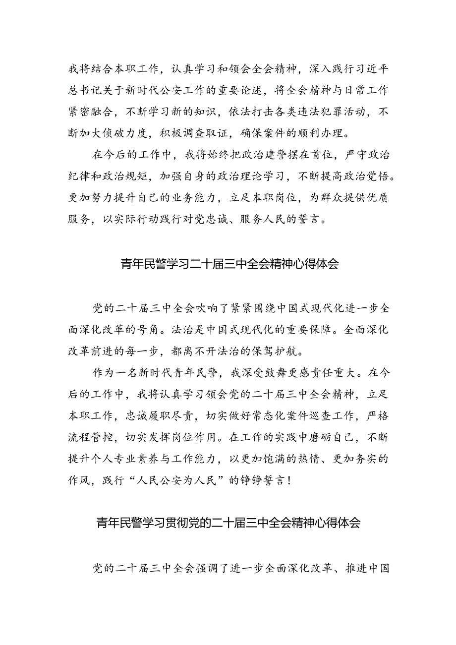 （9篇）经侦民警学习贯彻党的二十三中全会精神心得体会集合.docx_第2页