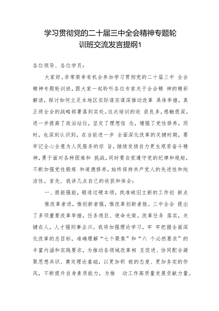 2025学习贯彻二十三中全会精神专题轮训班交流发言提纲心得体会2篇.docx_第1页