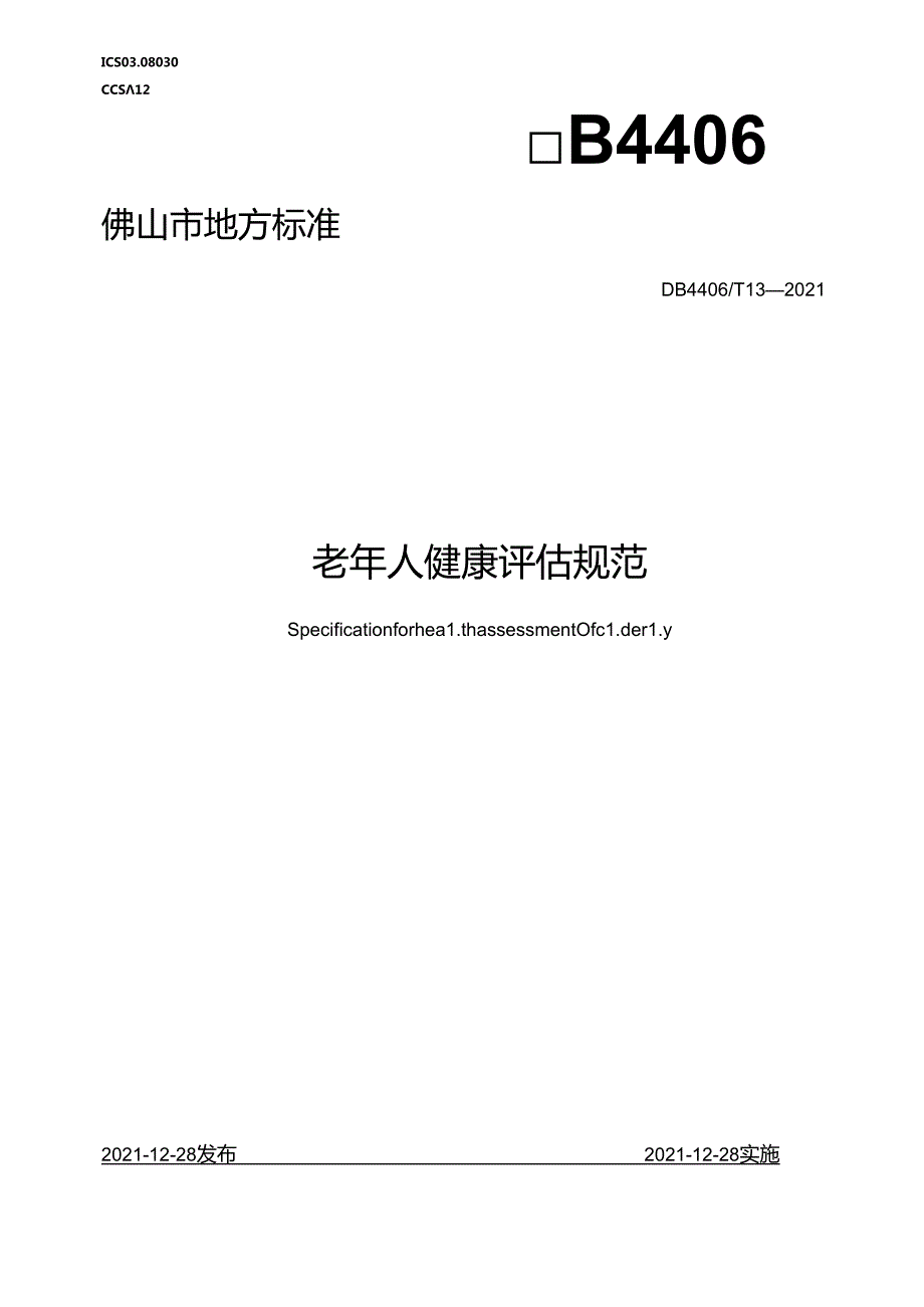 老年人健康评估规范.docx_第1页