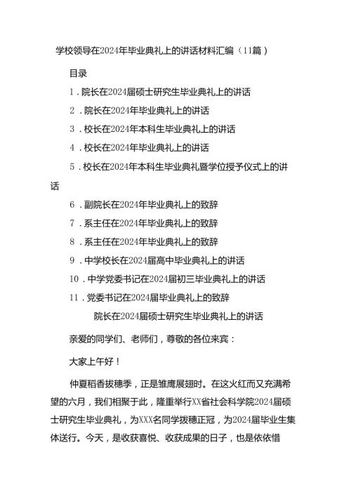 (11篇)学校领导在2024年毕业典礼上的讲话材料汇编.docx