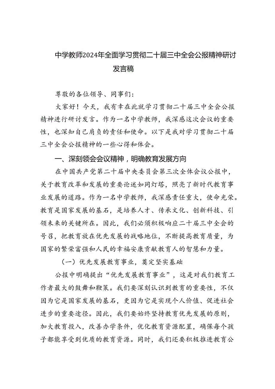 中学教师2024年全面学习贯彻二十三中全会公报精神研讨发言稿(5篇集合).docx_第1页