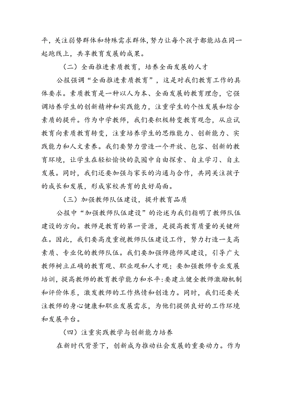 中学教师2024年全面学习贯彻二十三中全会公报精神研讨发言稿(5篇集合).docx_第2页
