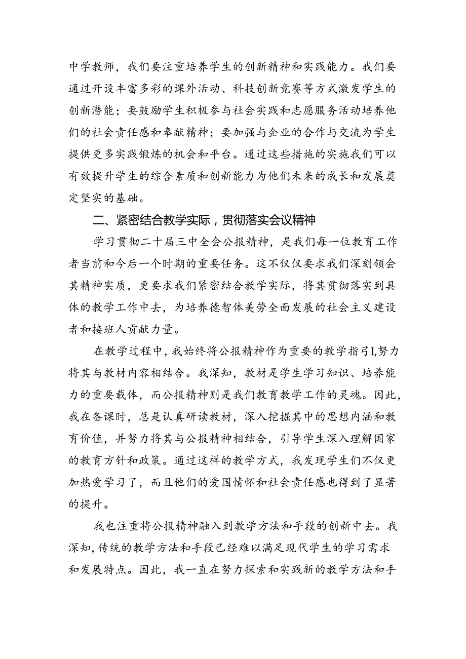 中学教师2024年全面学习贯彻二十三中全会公报精神研讨发言稿(5篇集合).docx_第3页