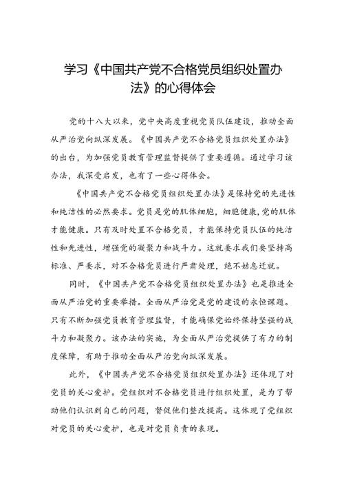 15篇2024年党员干部关于《中国共产党不合格党员组织处置办法》的心得体会.docx