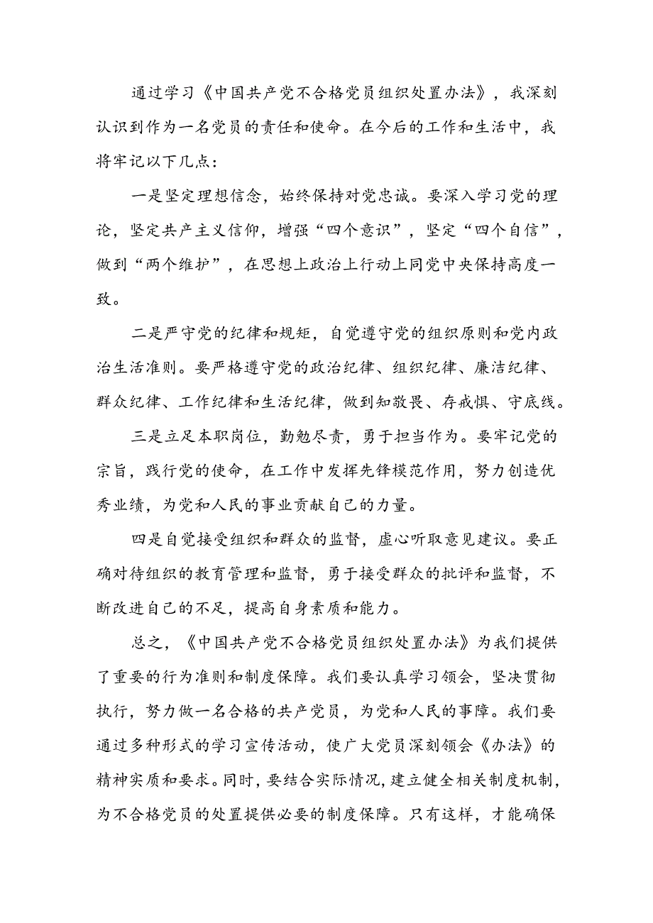 15篇2024年党员干部关于《中国共产党不合格党员组织处置办法》的心得体会.docx_第2页