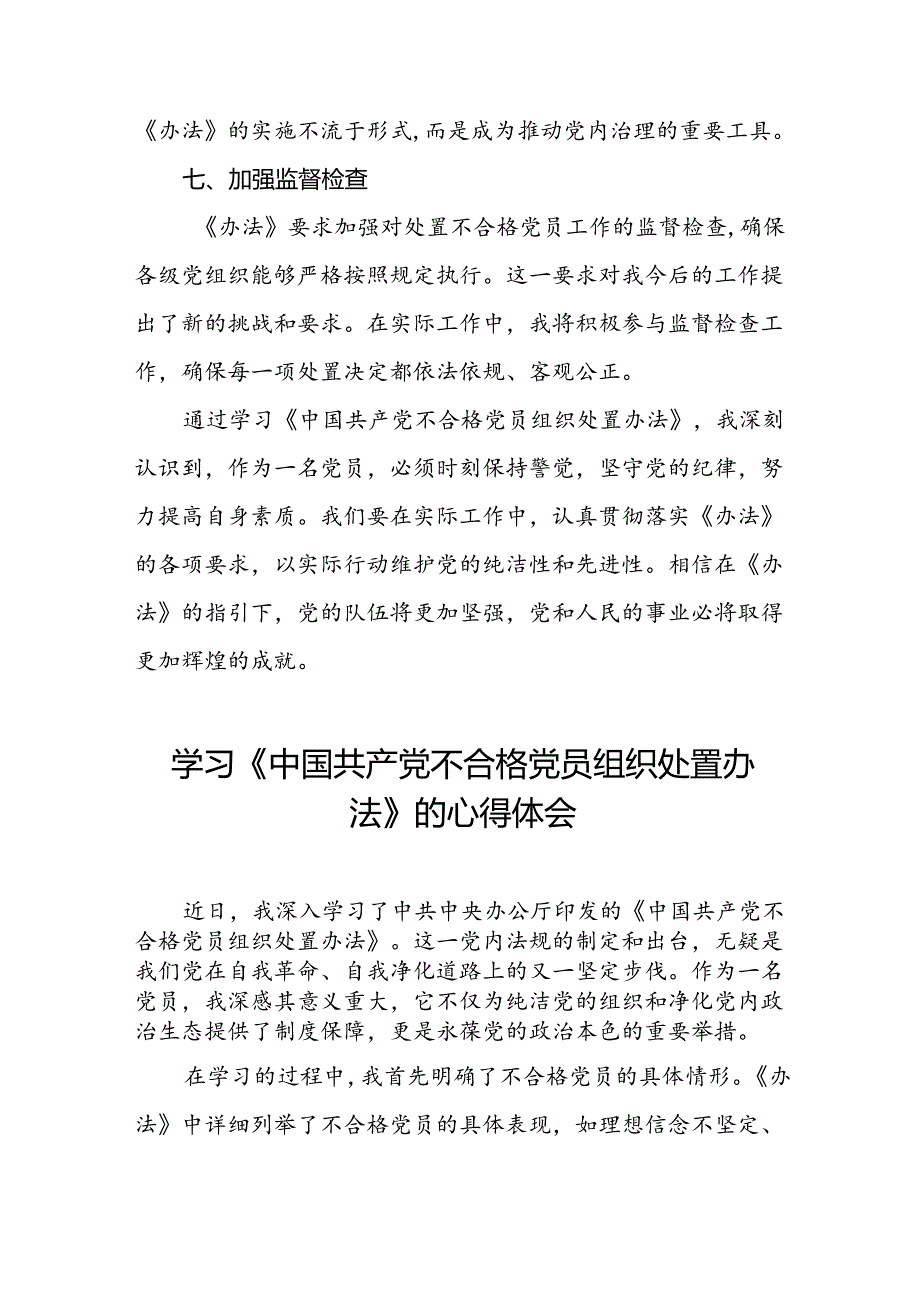 15篇2024年党员干部关于《中国共产党不合格党员组织处置办法》的心得体会.docx_第3页