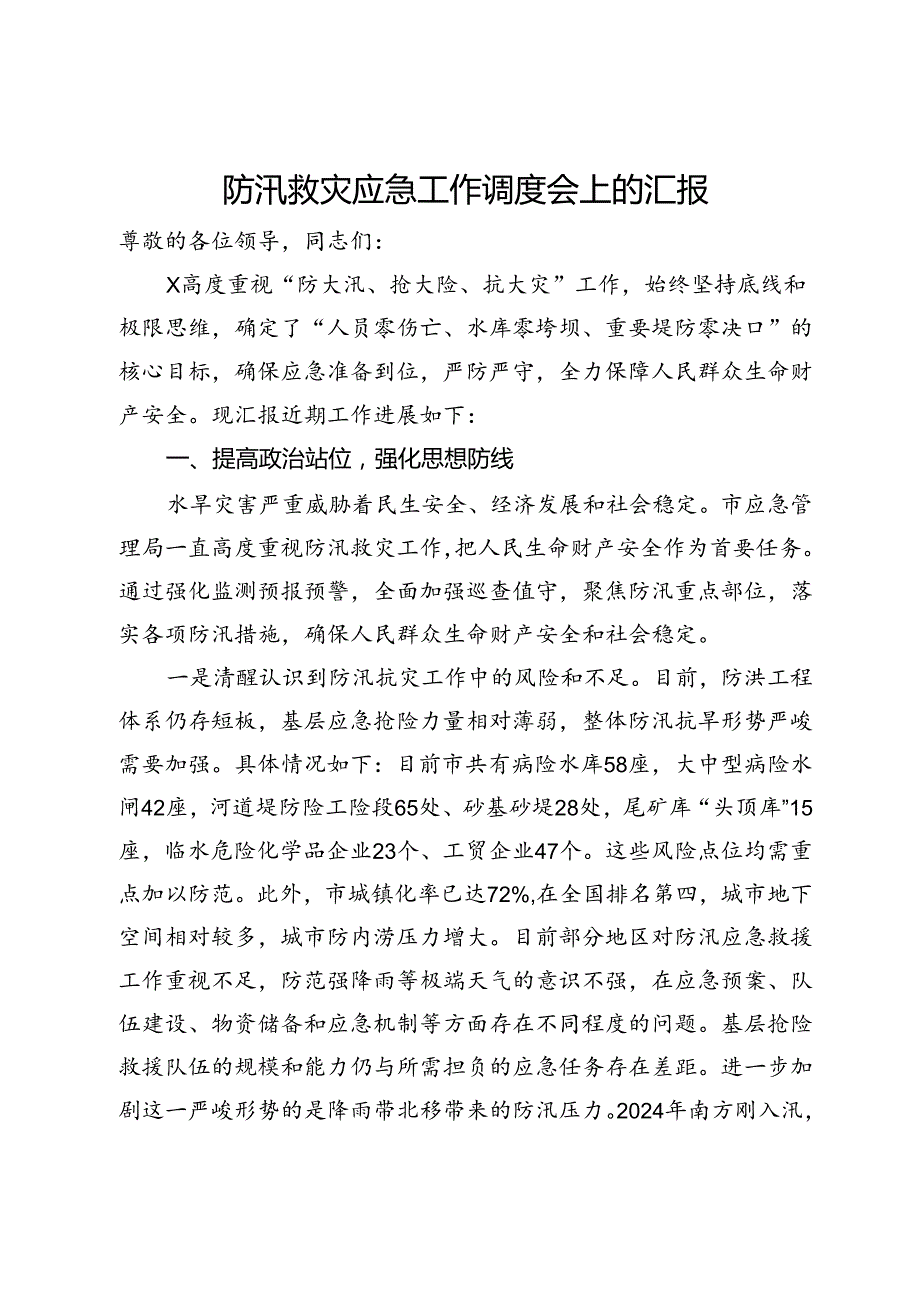 防汛救灾应急工作调度会上的汇报.docx_第1页