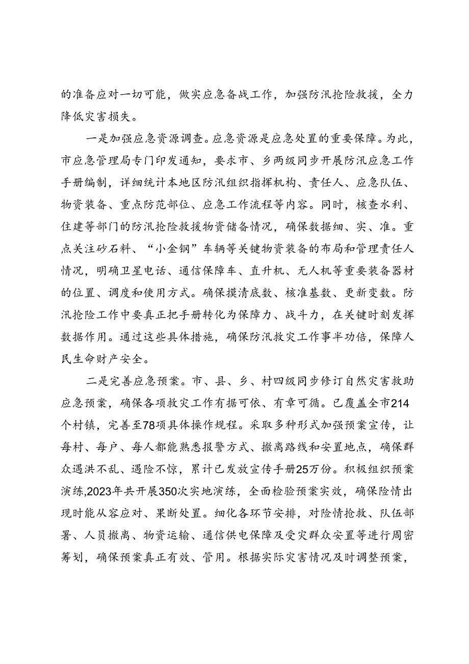 防汛救灾应急工作调度会上的汇报.docx_第3页