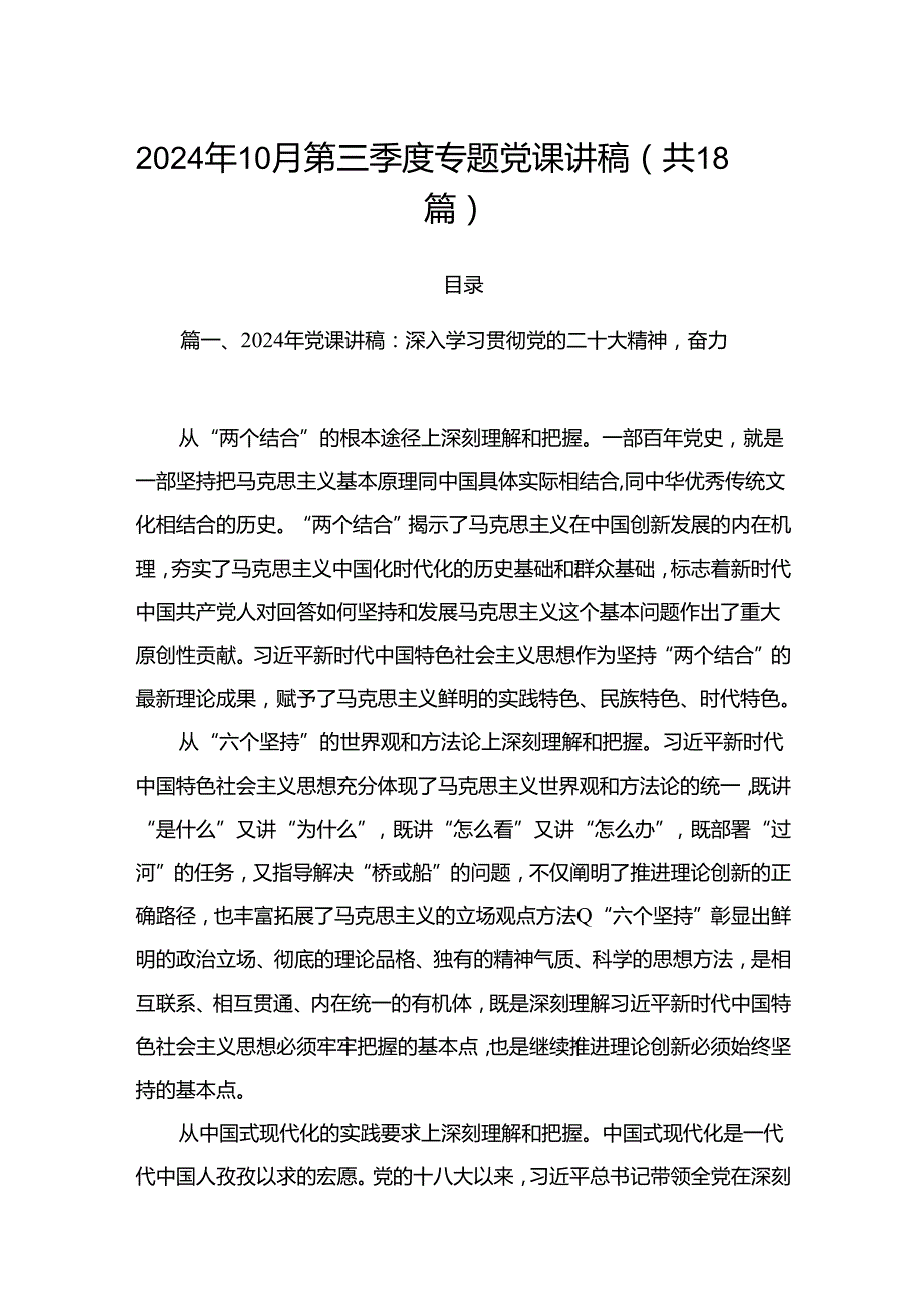 2024年10月第三季度专题党课讲稿（共18篇）.docx_第1页