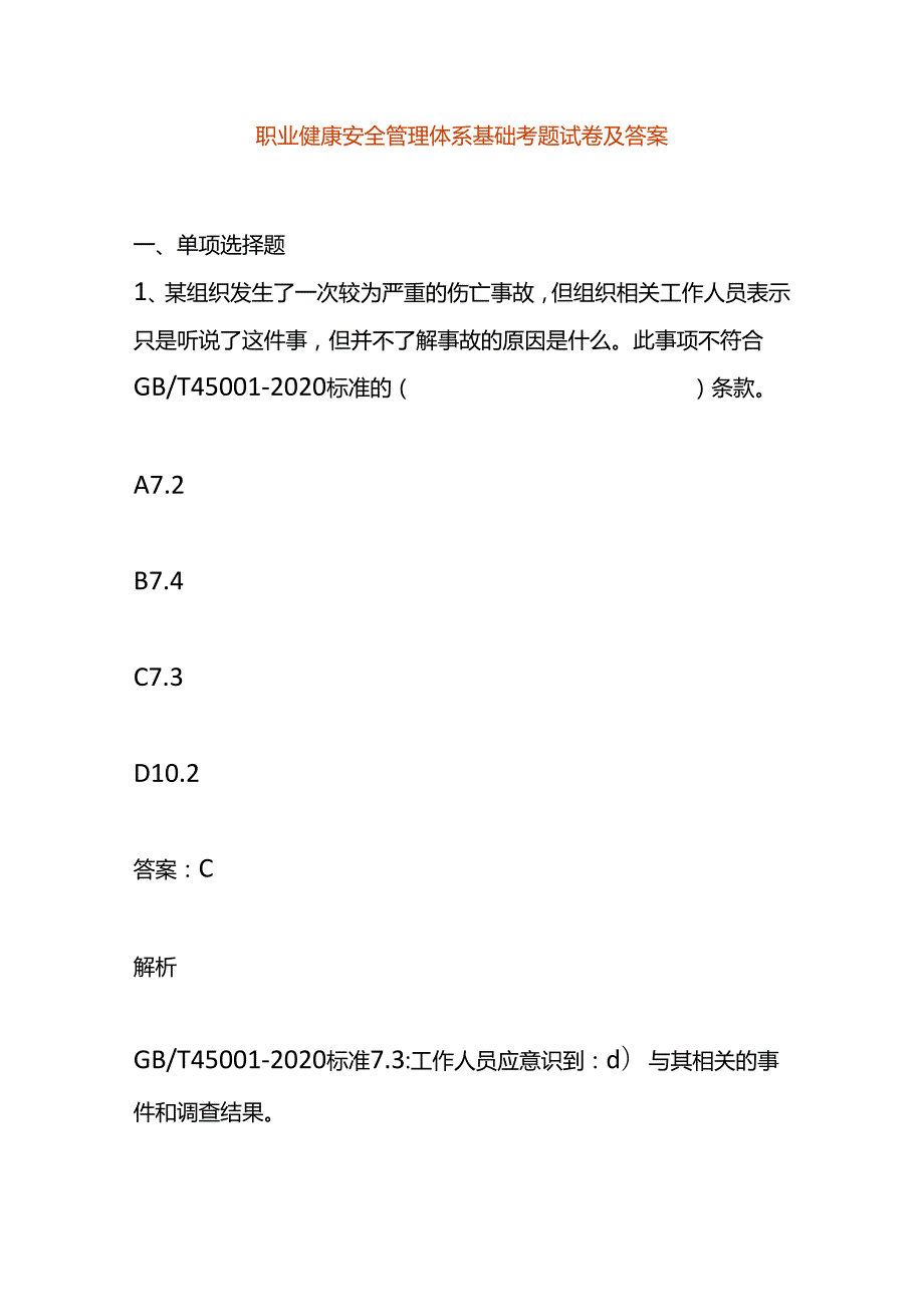 职业健康安全管理体系基础考题试卷及答案.docx_第1页