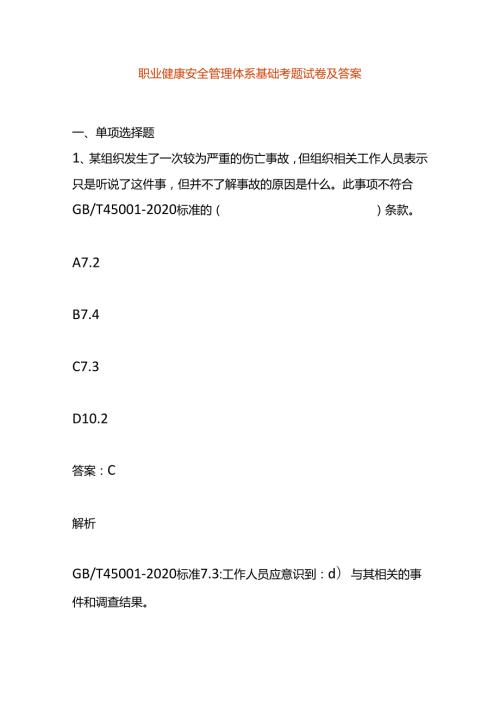 职业健康安全管理体系基础考题试卷及答案.docx