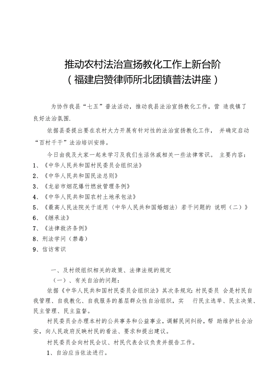 推进农村法治宣传教育工作上新台阶北团讲座.docx