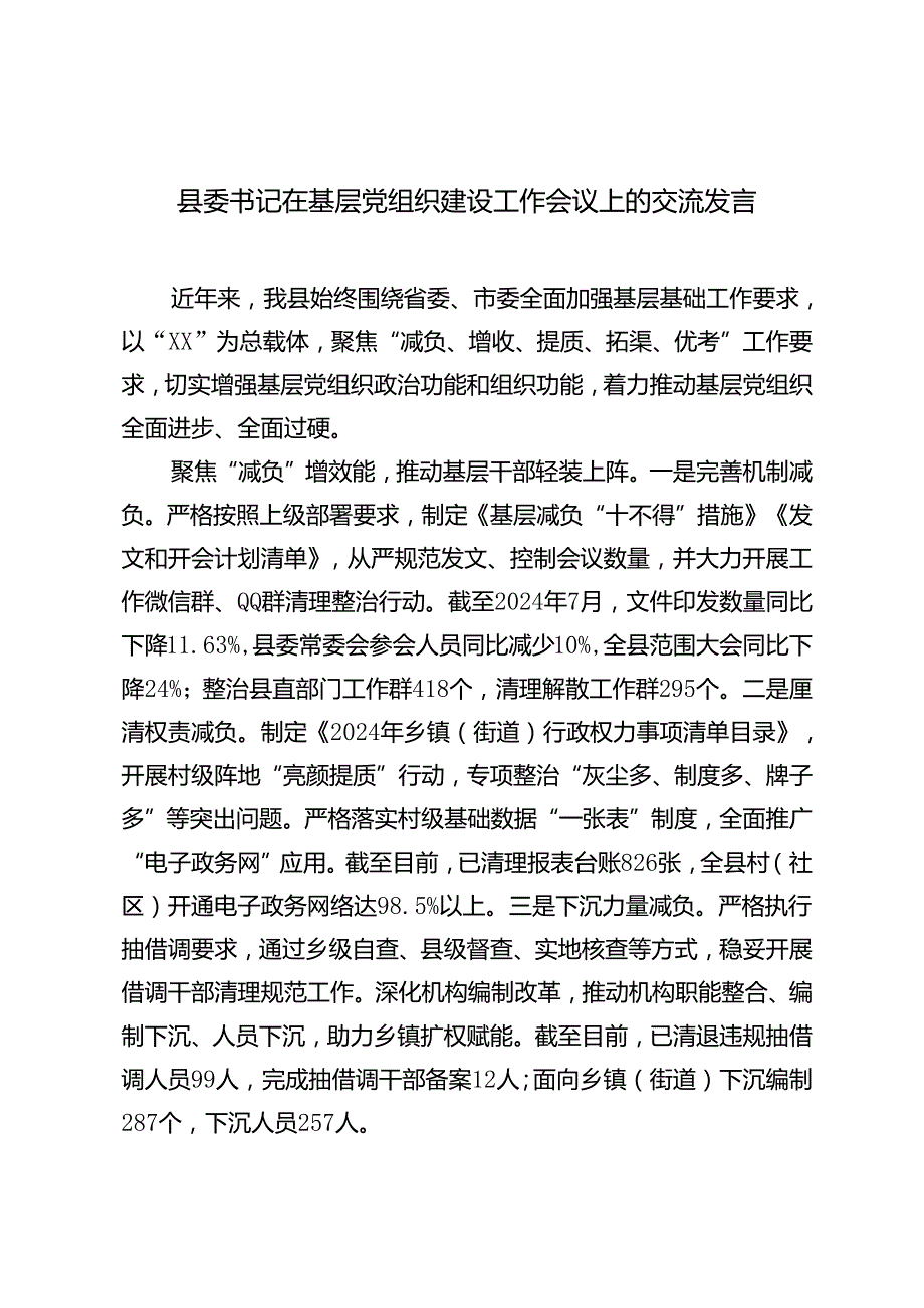 2024年县委书记在基层党组织建设工作会议上的交流发言.docx_第1页