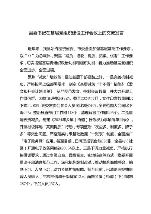 2024年县委书记在基层党组织建设工作会议上的交流发言.docx