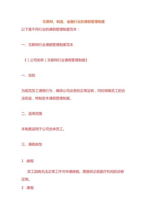 互联网、制造、金融行业的请假管理制度.docx