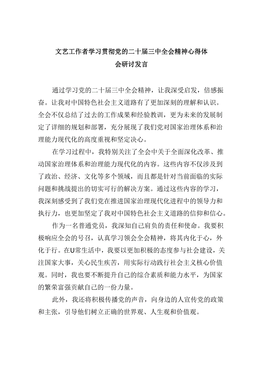 （11篇）文艺工作者学习贯彻党的二十三中全会精神心得体会研讨发言（精选）.docx_第1页
