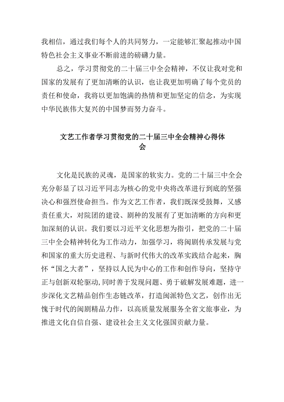 （11篇）文艺工作者学习贯彻党的二十三中全会精神心得体会研讨发言（精选）.docx_第2页
