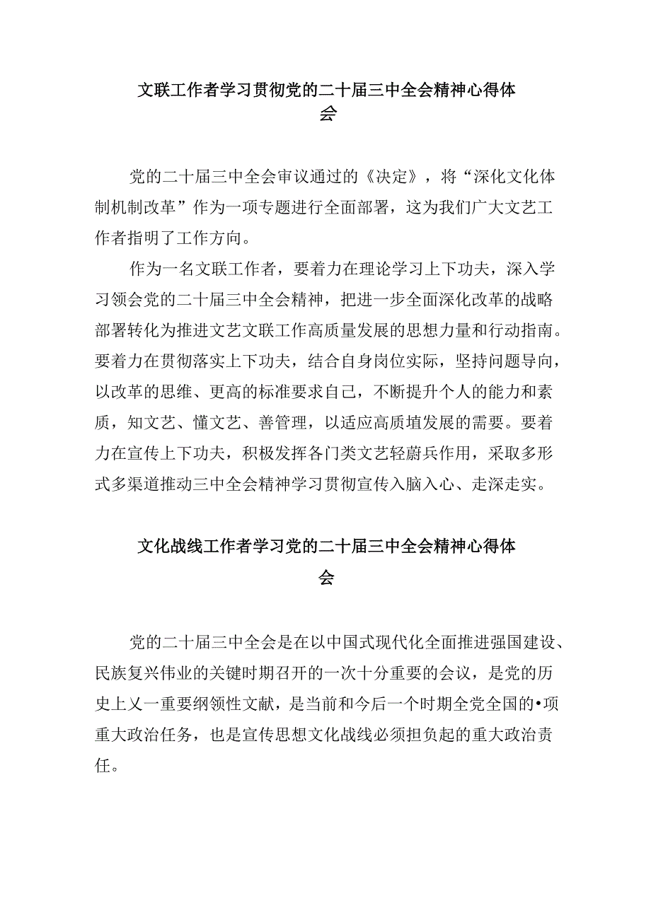 （11篇）文艺工作者学习贯彻党的二十三中全会精神心得体会研讨发言（精选）.docx_第3页