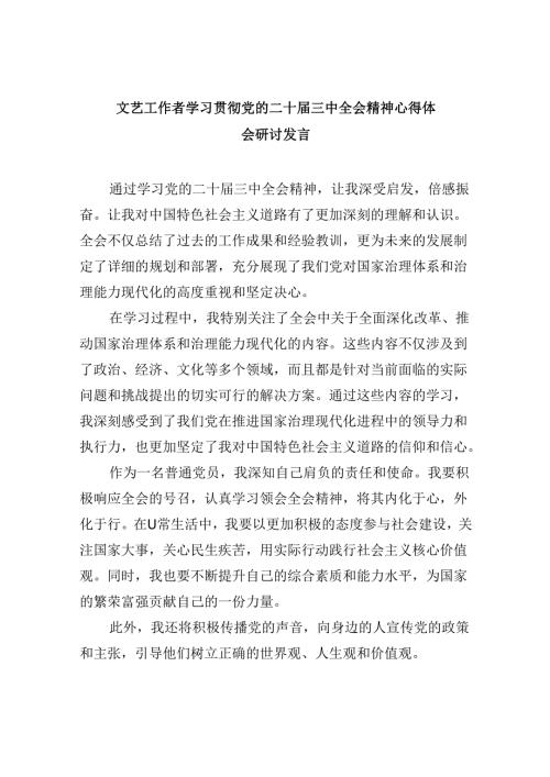 （11篇）文艺工作者学习贯彻党的二十三中全会精神心得体会研讨发言（精选）.docx