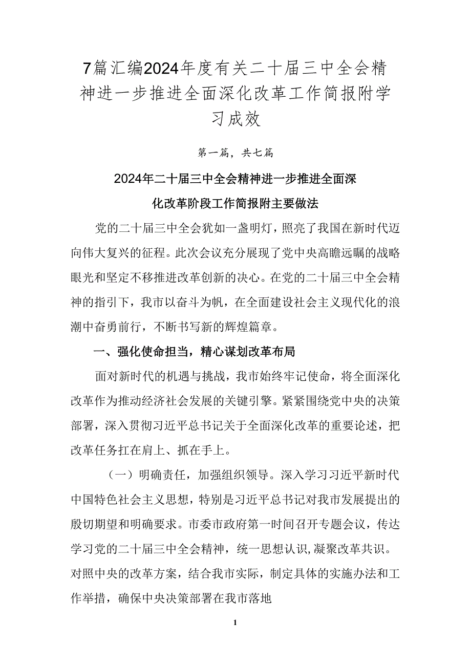 7篇汇编2024有关二十三中全会精神进一步推进全面深化改革工作简报附学习成效.docx_第1页