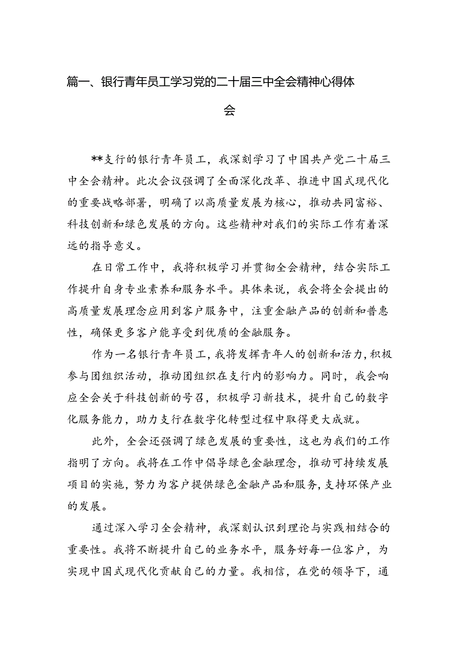 （15篇）银行青年员工学习党的二十三中全会精神心得体会范文.docx_第2页