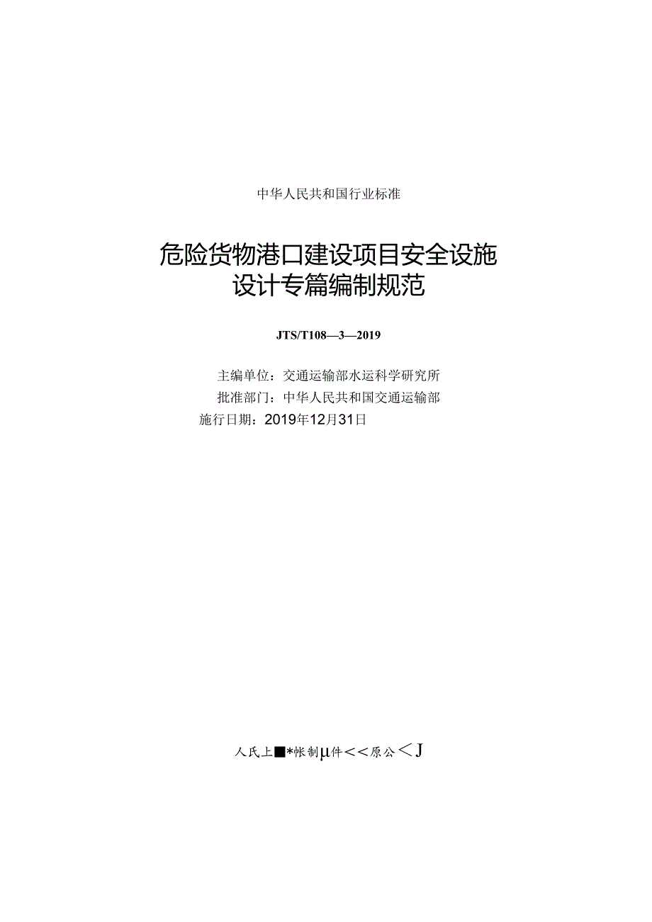 危险货物港口建设项目安全设施设计专篇编制规范JTST+1083(1).docx_第1页