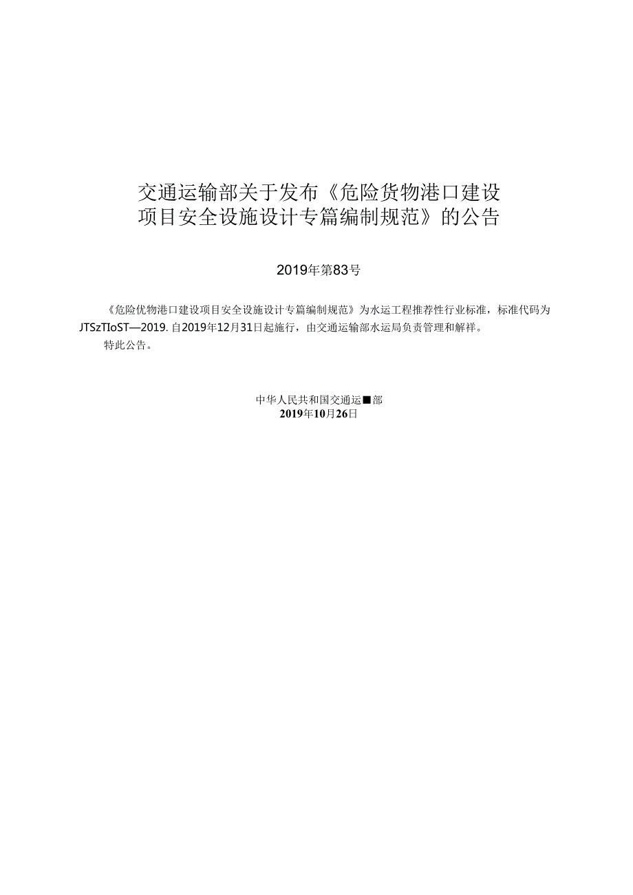 危险货物港口建设项目安全设施设计专篇编制规范JTST+1083(1).docx_第2页
