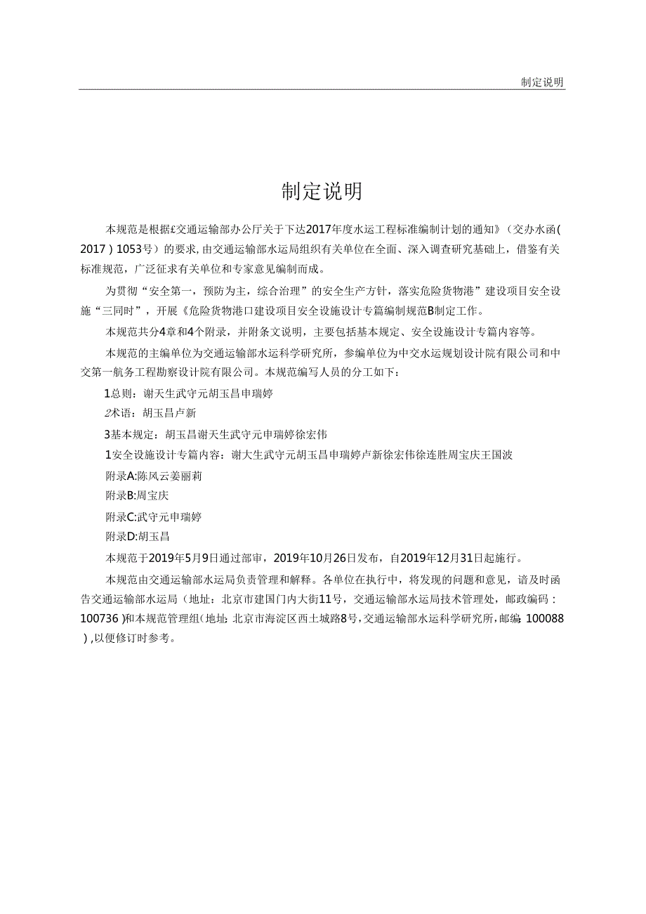 危险货物港口建设项目安全设施设计专篇编制规范JTST+1083(1).docx_第3页