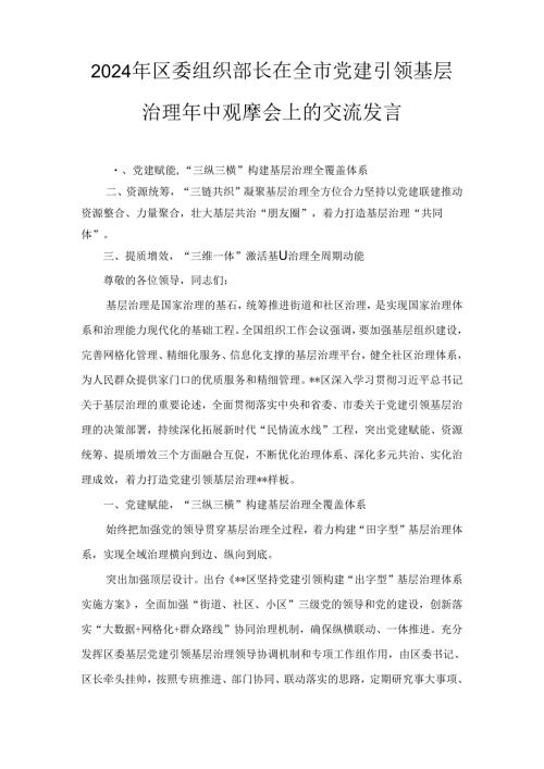 2024年区委组织部长在全市党建引领基层治理年中观摩会上的交流发言两篇精选.docx