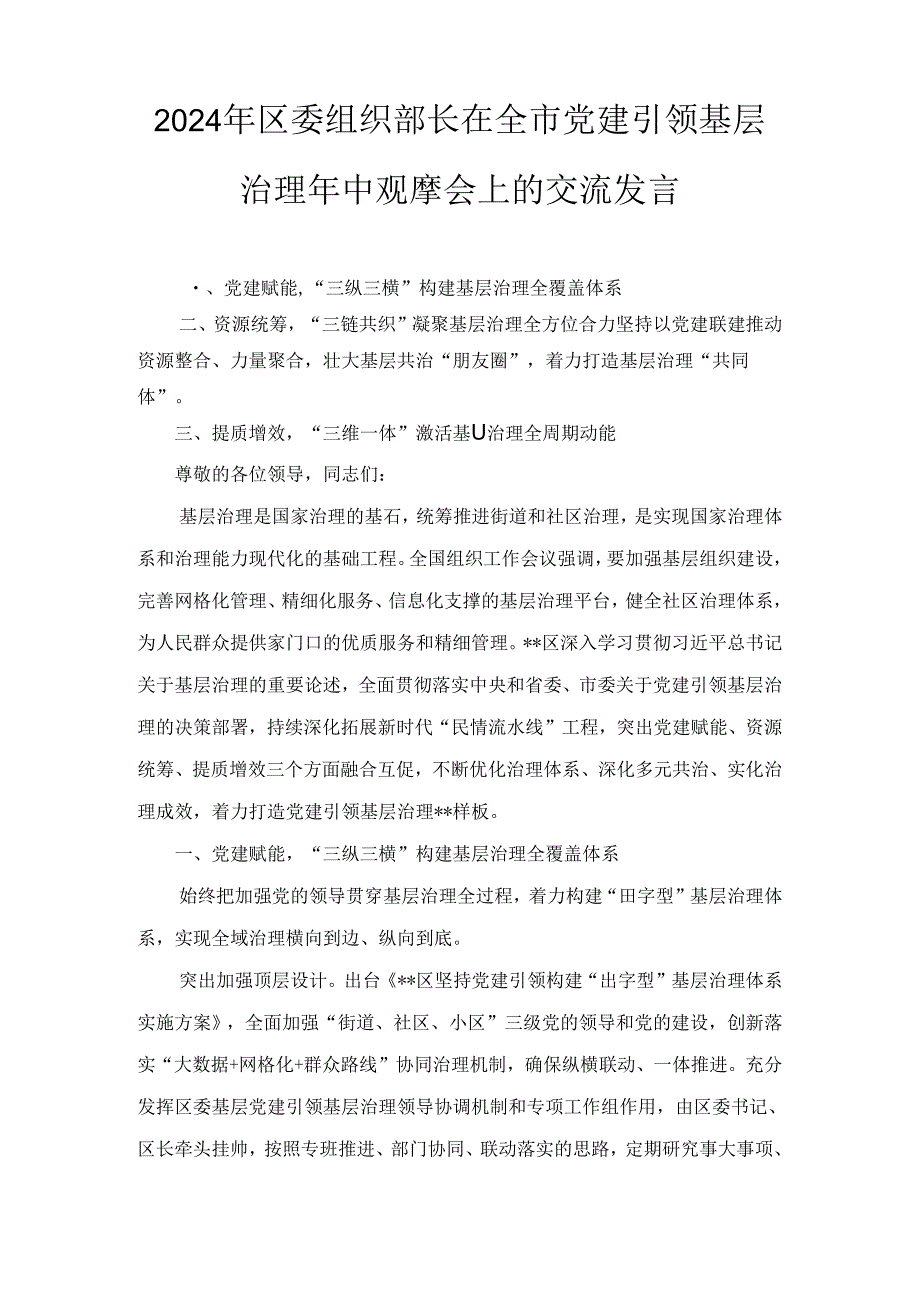 2024年区委组织部长在全市党建引领基层治理年中观摩会上的交流发言两篇精选.docx_第1页