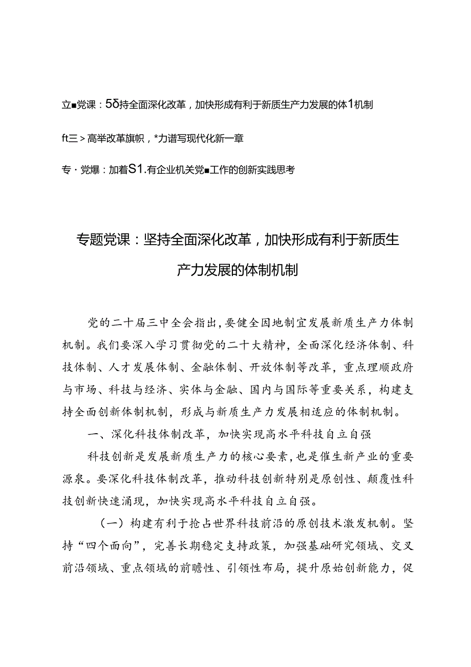 三中全会专题党课讲稿：坚持全面深化改革加快形成有利于新质生产力发展的体制机制、高举改革旗帜奋力谱写现代化新篇章.docx_第1页