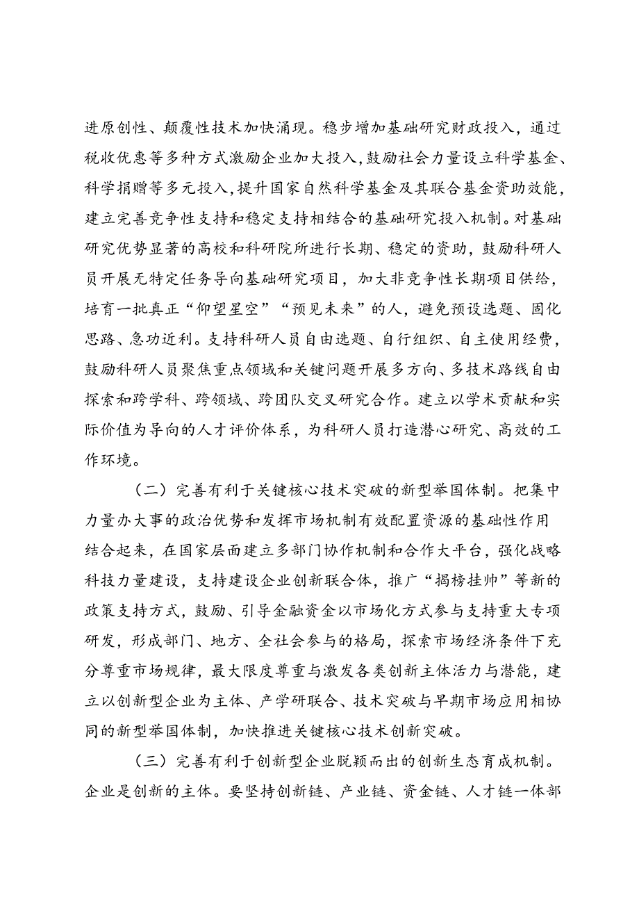 三中全会专题党课讲稿：坚持全面深化改革加快形成有利于新质生产力发展的体制机制、高举改革旗帜奋力谱写现代化新篇章.docx_第2页