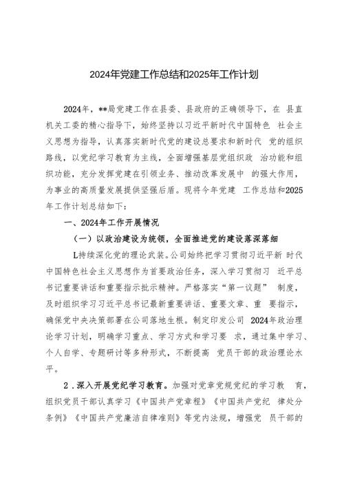 （3篇）2024年党建工作总结和2025年工作计划.docx