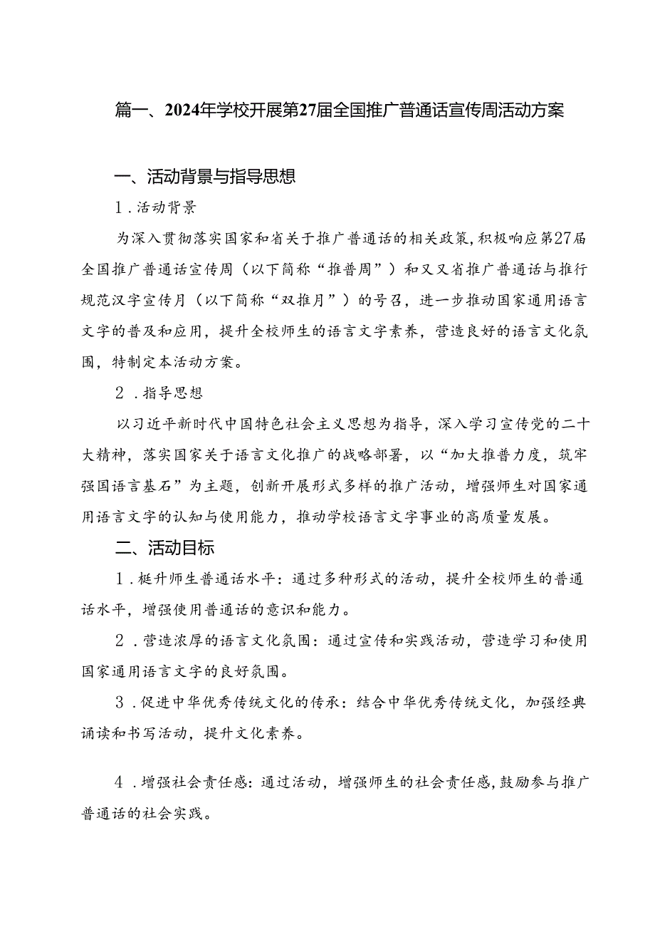 2024年学校开展第27全国推广普通话宣传周活动方案（共13篇选择）.docx_第2页