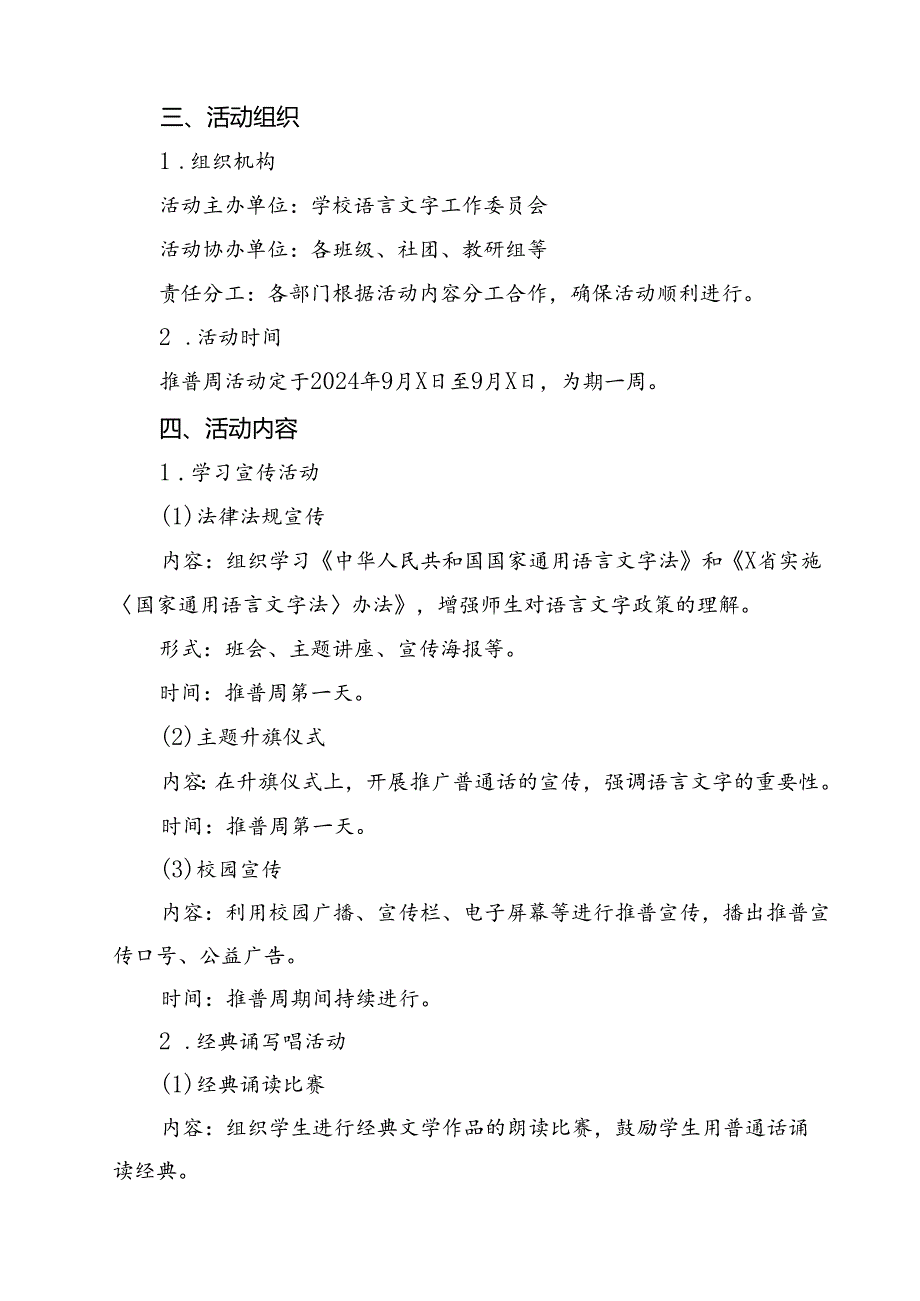 2024年学校开展第27全国推广普通话宣传周活动方案（共13篇选择）.docx_第3页