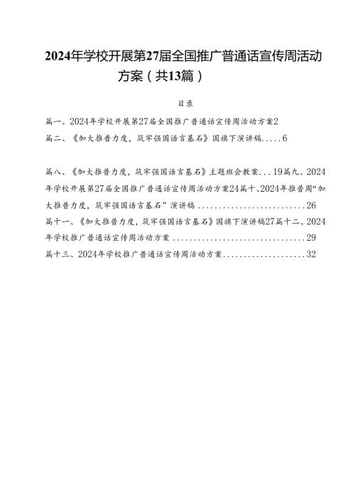 2024年学校开展第27全国推广普通话宣传周活动方案（共13篇选择）.docx