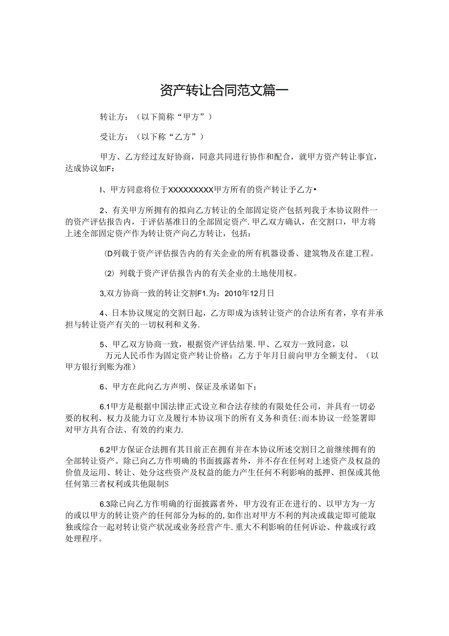 资产转让合同模板资产转让合同样本.docx_第1页
