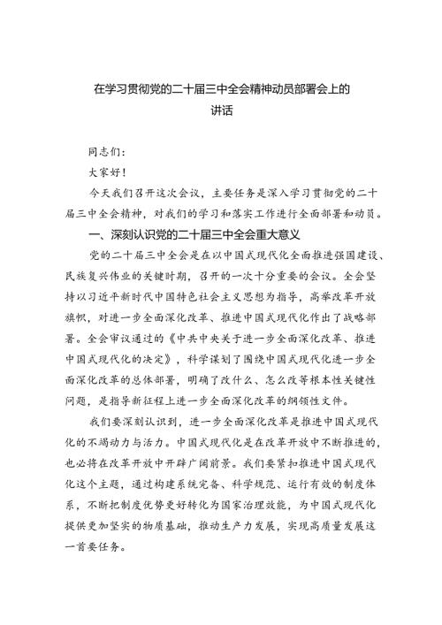 （8篇）在学习贯彻党的二十三中全会精神动员部署会上的讲话合辑.docx