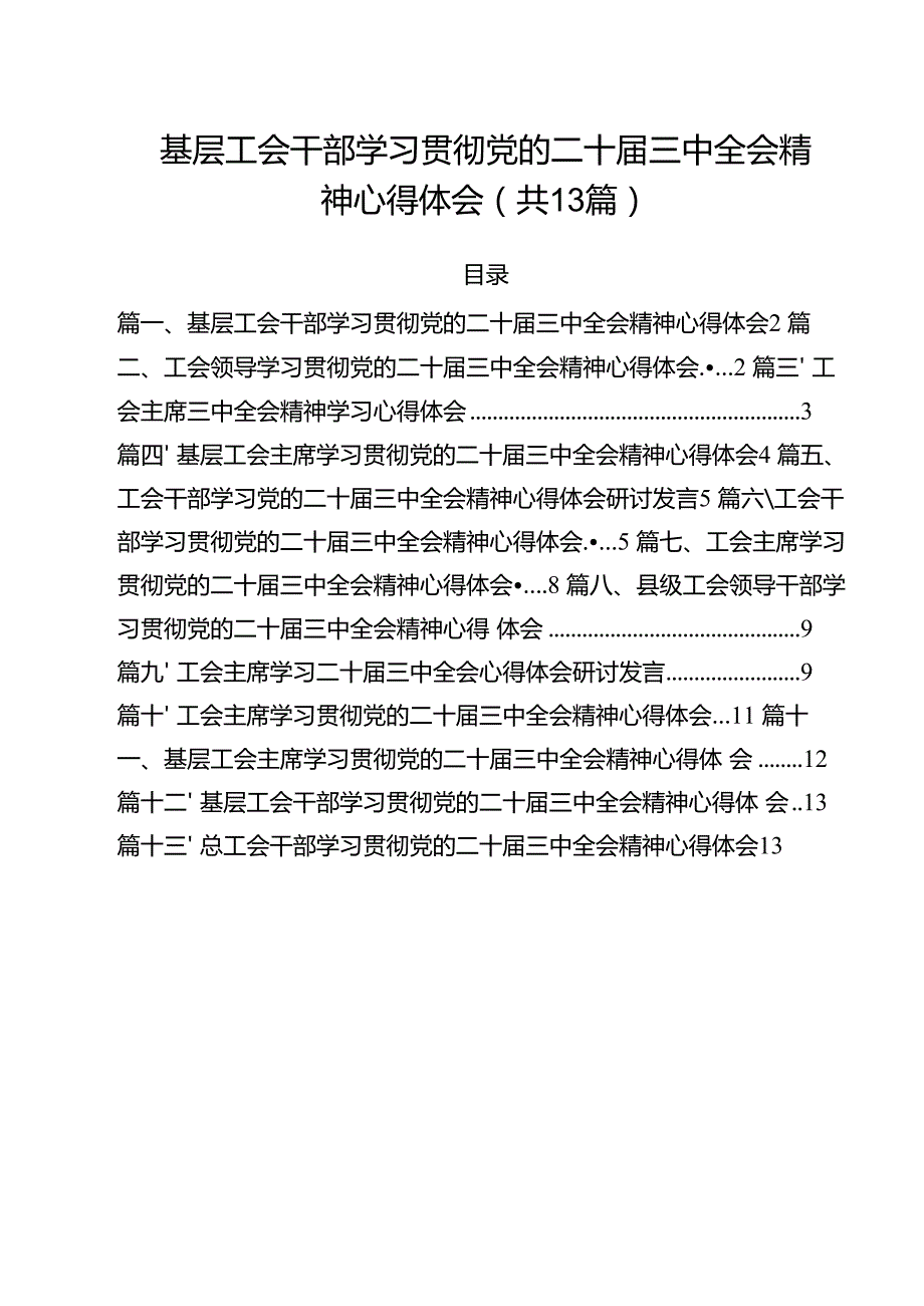 （13篇）基层工会干部学习贯彻党的二十三中全会精神心得体会（最新版）.docx_第1页