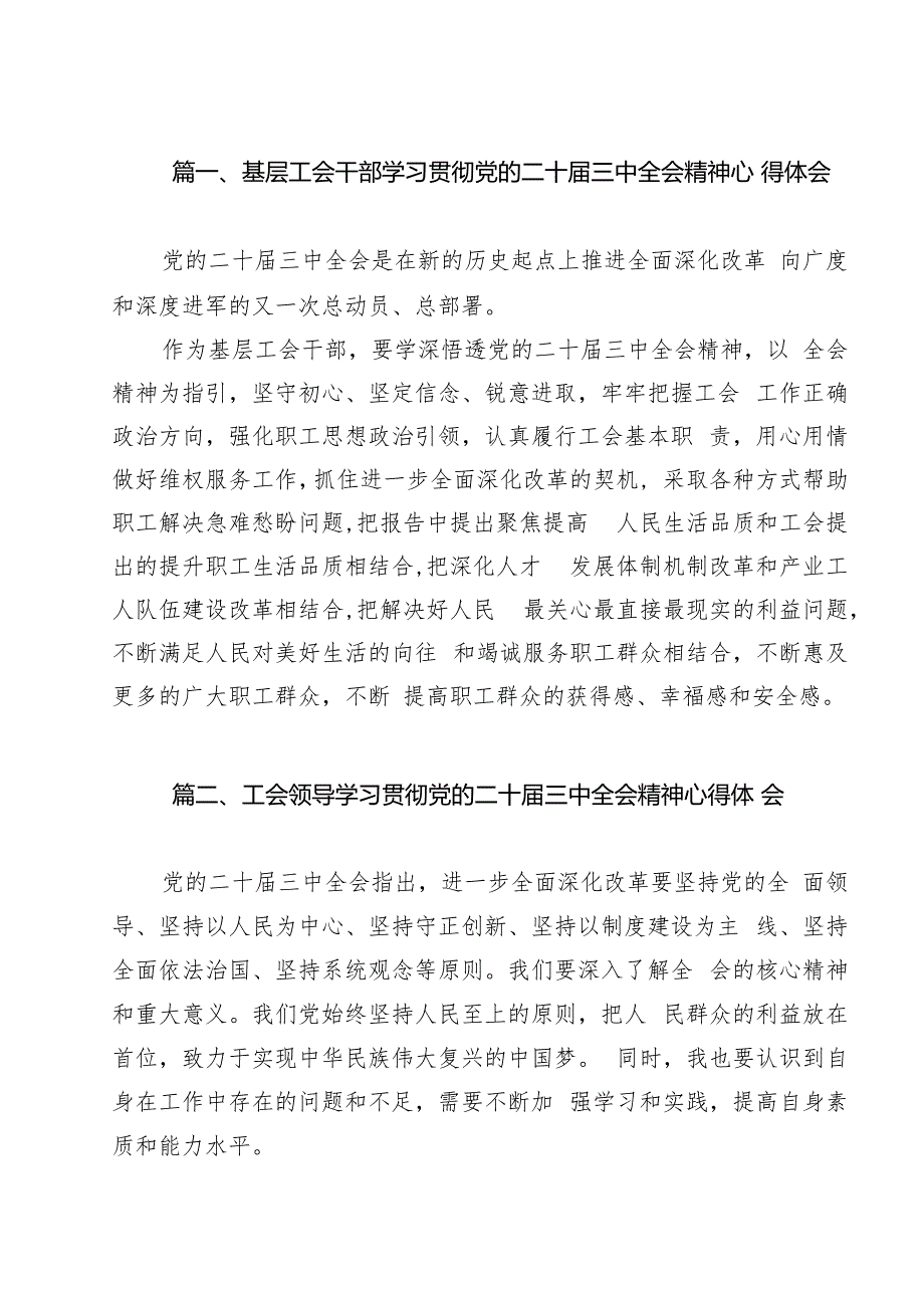 （13篇）基层工会干部学习贯彻党的二十三中全会精神心得体会（最新版）.docx_第2页